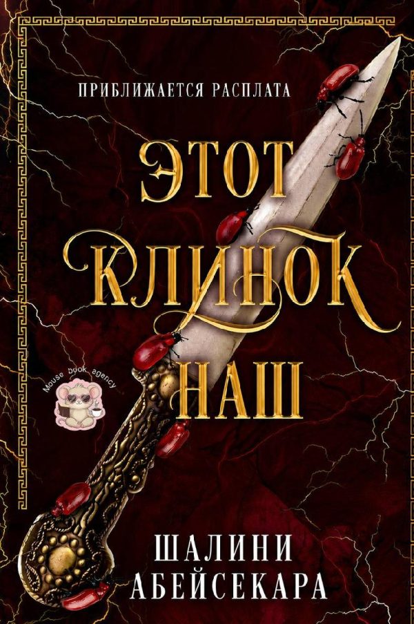 Обложка книги «Этот клинок наш»