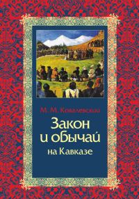 Обложка книги «Закон и обычай на Кавказе»