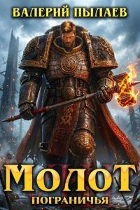Обложка книги «Молот Пограничья. Книга VIII»