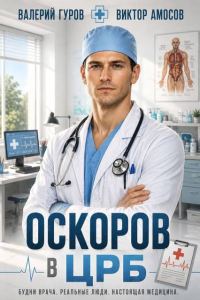 Обложка книги «Оскоров в ЦРБ 1»