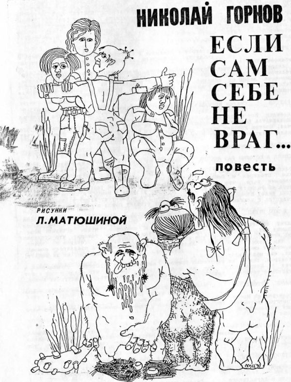Обложка книги «Если сам себе не враг... : повесть»