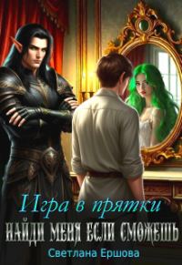 Обложка книги «Игра в прятки. Найди меня, если сможешь»