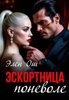 Обложка книги «Эскортница поневоле»