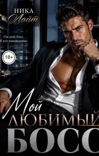 Обложка книги «Мой любимый бос»