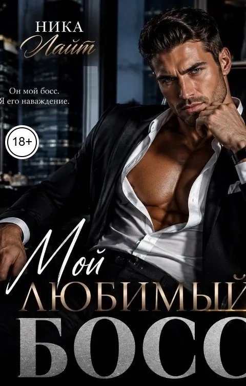 Обложка книги «Мой любимый бос»
