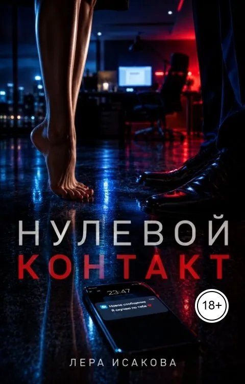 Обложка книги «Нулевой контакт»