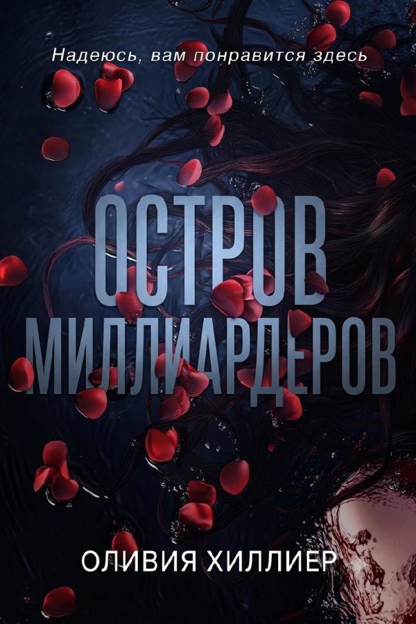 Обложка книги «Остров миллиардеров. Часть 1»