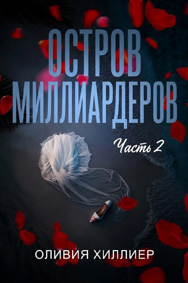 Обложка книги «Остров миллиардеров. Часть 2»