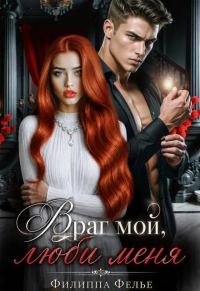 Обложка книги «Враг мой, люби меня»