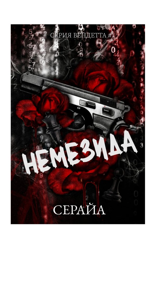 Обложка книги «Немезида»