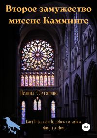 Обложка книги «Второе замужество миссис Каммингс»