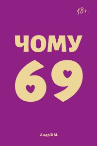 Обложка книги «Чому 69»
