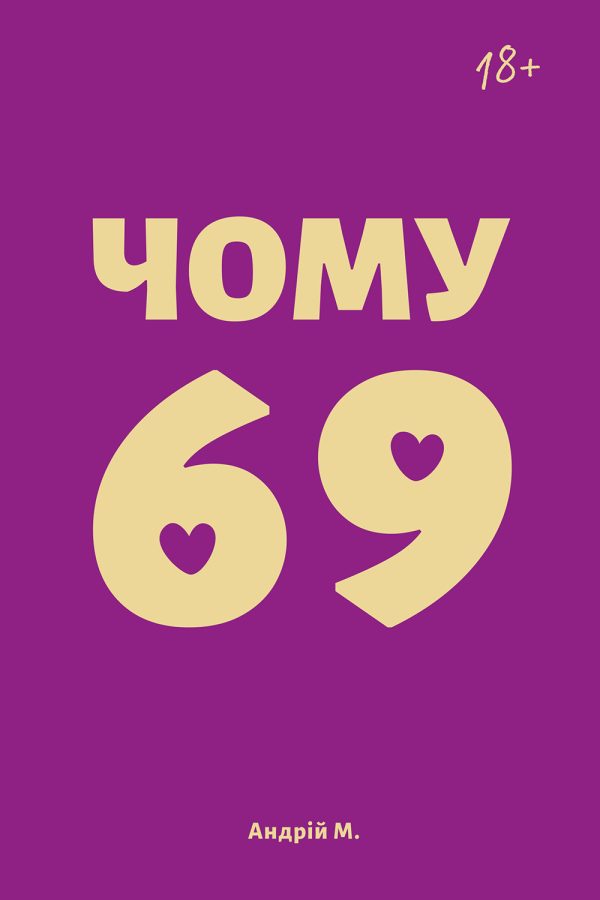 Обложка книги «Чому 69»