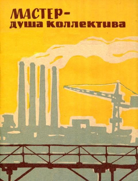 Обложка книги «Мастер — душа коллектива»
