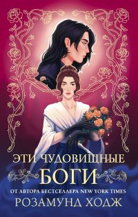 Обложка книги «Эти чудовищные боги»