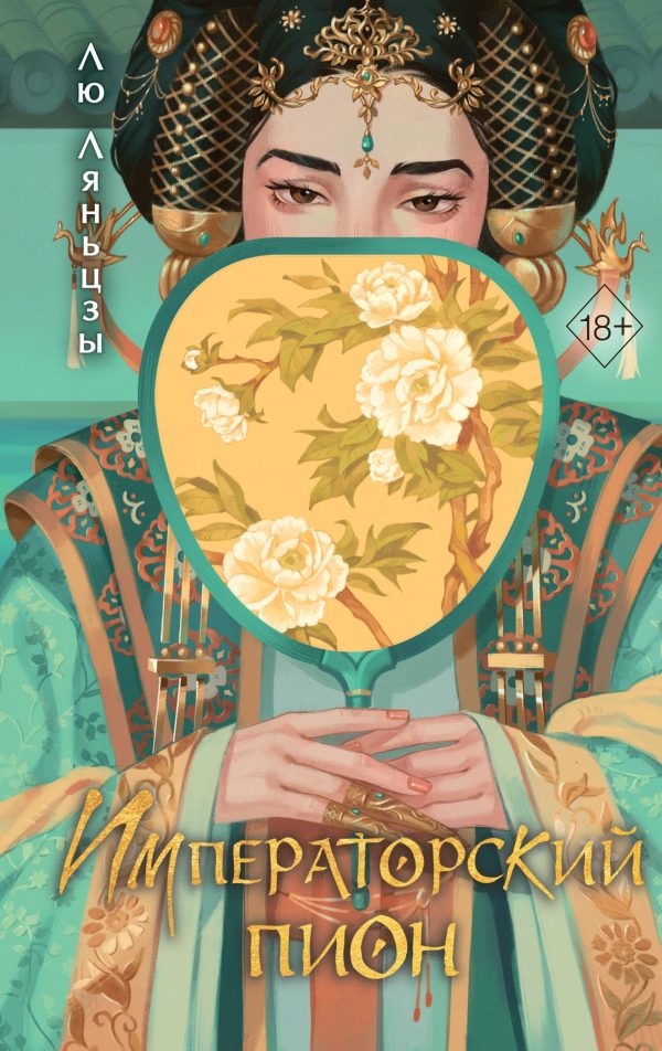 Обложка книги «Императорский пион»