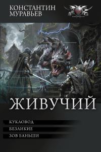 Обложка книги «Живучий: #7. Кукловод. #8. Безликие. #9. Зов Баньши»