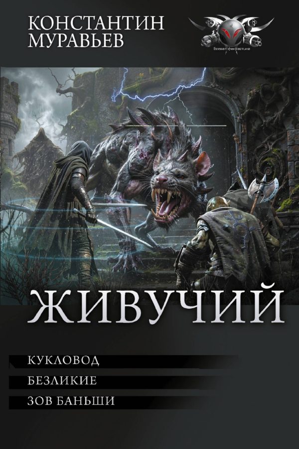 Обложка книги «Живучий: #7. Кукловод. #8. Безликие. #9. Зов Баньши»