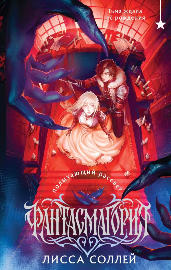 Обложка книги «Полыхающий рассвет»