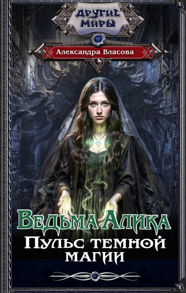 Обложка книги «Пульс темной магии»