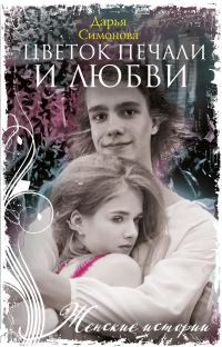 Обложка книги «Цветок печали и любви»