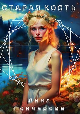 Обложка книги «Старая кость. Весна»
