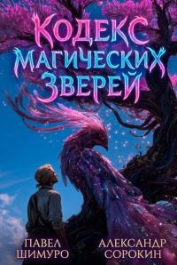 Обложка книги «Кодекс Магических Зверей 9»