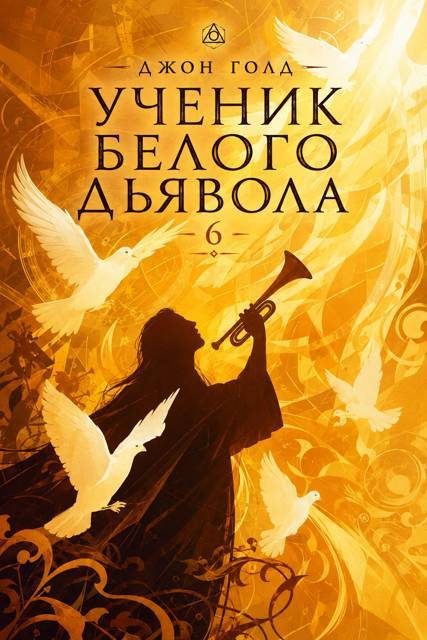 Обложка книги «Ученик Белого Дьявола 6»