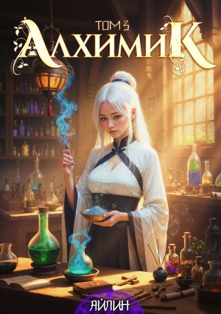Обложка книги «Алхимик. Том 3»