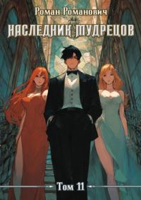Обложка книги «Наследник Мудрецов. Том 11»