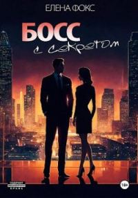 Обложка книги «Босс с секретом»