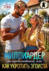 Обложка книги «Миллиардер на перевоспитании, или как укротить эгоиста»