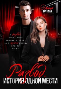 Обложка книги «Развод. История одной мести»