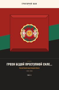 Обложка книги «Грозя бедой преступной силе...: Летучий боевой отряд Северной области (Том 2)»