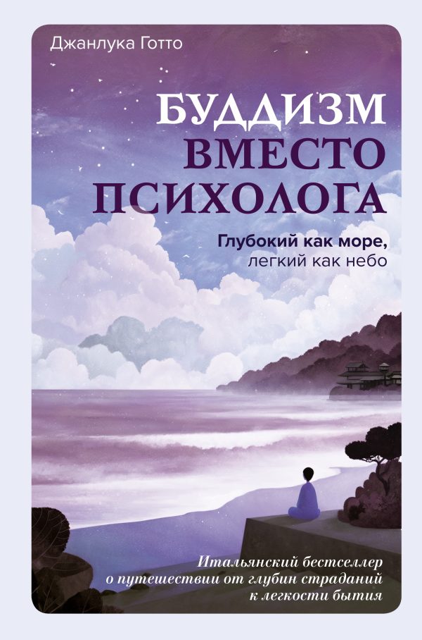 Обложка книги «Буддизм вместо психолога. Глубокий как море, легкий как небо. Итальянский бестселлер о путешествии от глубин страданий к легкости бытия»