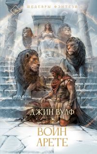 Обложка книги «Воин Арете»