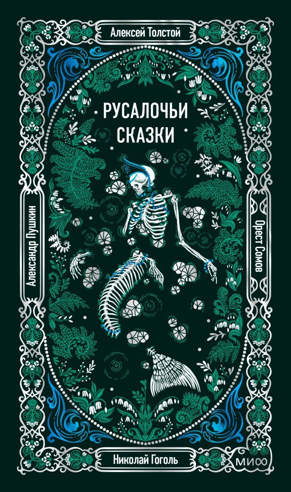 Обложка книги «Русалочьи сказки»