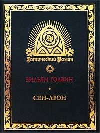 Обложка книги «Сен-Леон: Повесть шестнадцатого века»