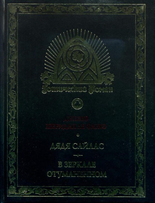 Обложка книги «Дядя Сайлас. В зеркале отуманенном»