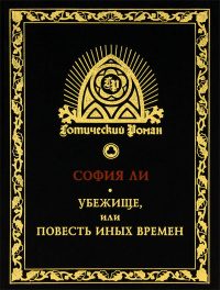 Обложка книги «Убежище, или Повесть иных времен. Роман»