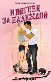 Обложка книги «В погоне за надеждой»