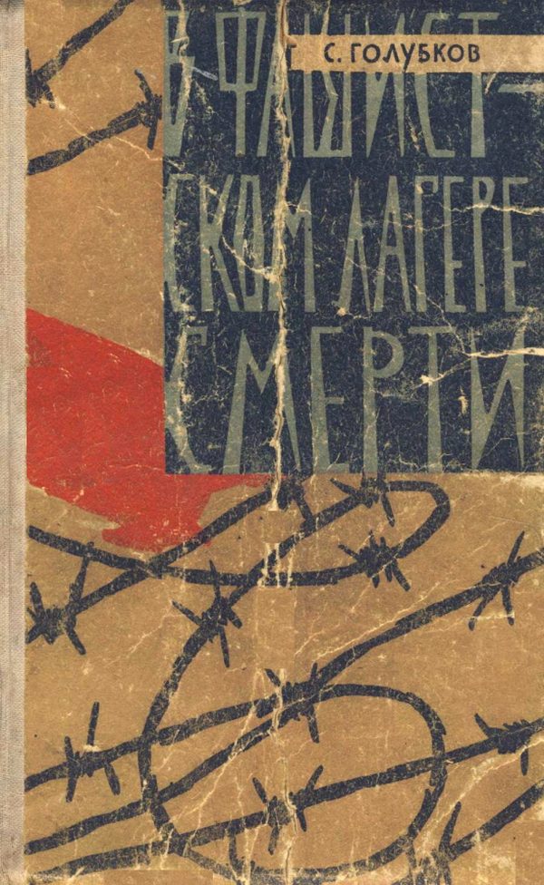 Обложка книги «В фашистском лагере смерти»