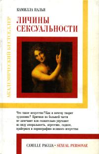 Обложка книги «Личины сексуальности»