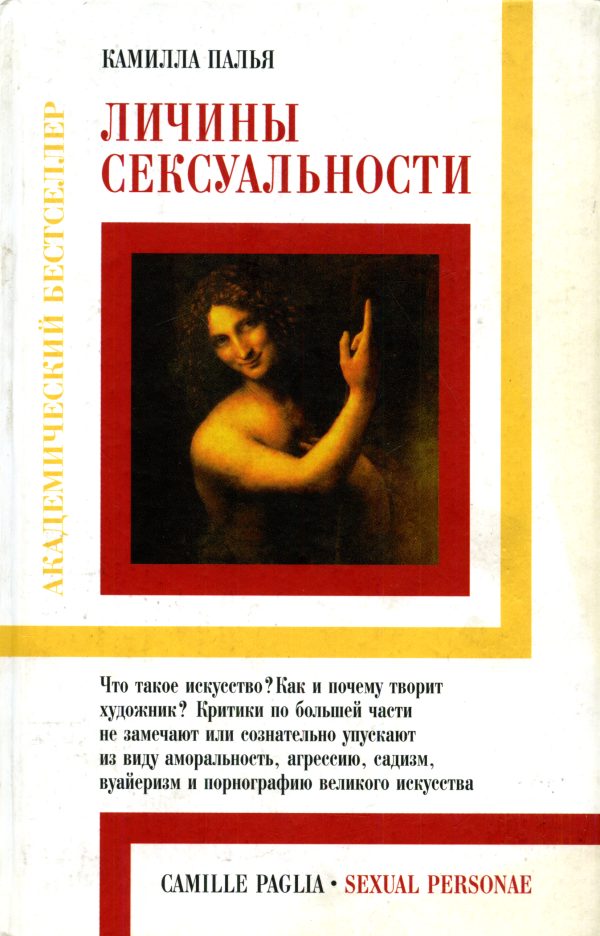 Обложка книги «Личины сексуальности»