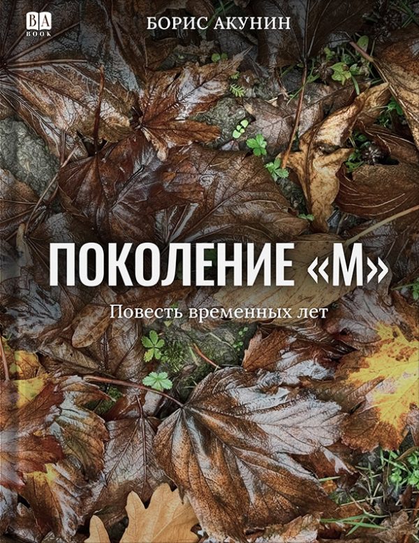 Обложка книги «Поколение М»
