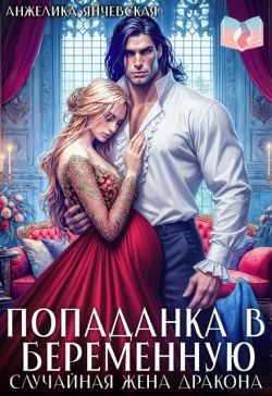 Обложка книги «Попаданка в беременную. Случайная жена дракона»