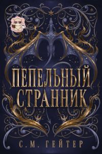 Обложка книги «Пепельный Странник»