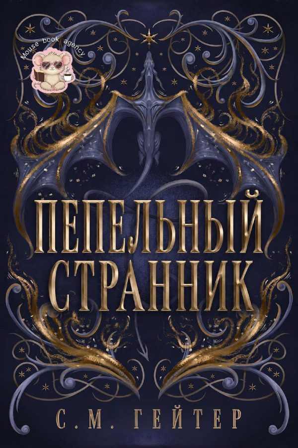 Обложка книги «Пепельный Странник»