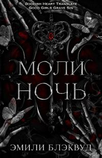 Обложка книги «Моли ночь»