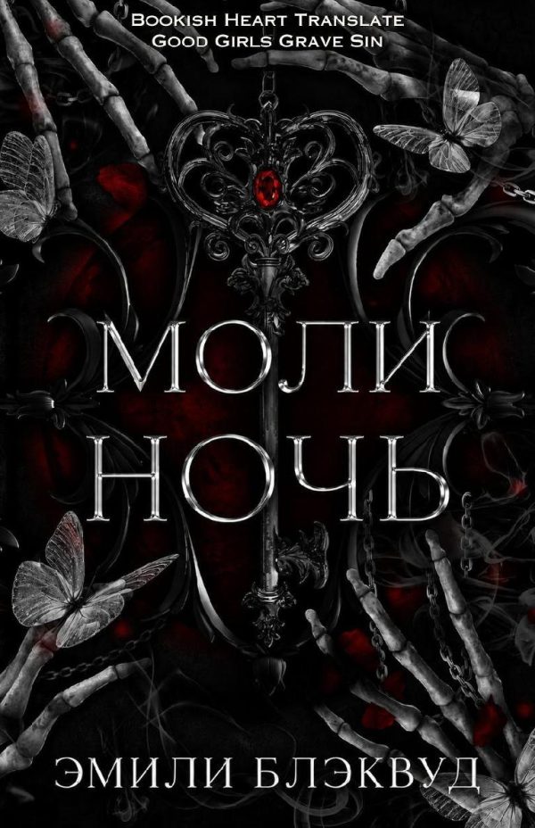 Обложка книги «Моли ночь»